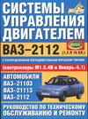 Система управления двигателем ВАЗ-2112 с распределенным последовательным впрыско