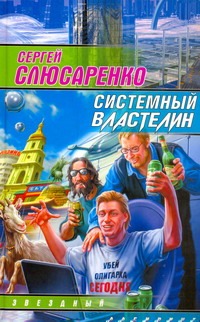 Системный властелин Системный властелин Слюсаренко Сергей
