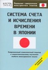 Системы счета и исчисления времени в Японии