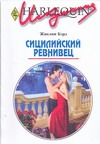 Сицилийский ревнивец