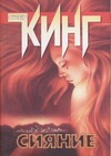Сияние