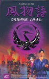 Сияние луны Сияние луны Герн Л.