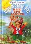 Скажите, как его зовут?