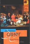 Сказка бочки Сказка бочки Свифт Д.