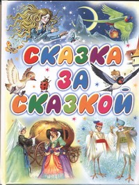 Сказка за сказкой Сказка за сказкой