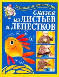 Сказка из листьев и лепестков Сказка из листьев и лепестков Перевертень Г.И.