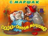 Сказка о глупом мышонке