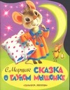 Сказка о глупом мышонке