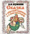 Сказка о Мертвой царевне и о Семи Богатырях Сказка о Мертвой царевне и о Семи Богатырях Пушкин А.С.