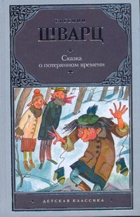 Сказка о потерянном времени Сказка о потерянном времени Шварц Е.Л.