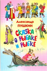 Сказка о рыбаке и рыбке. Сказка о попе и о работнике его Балде. Сказка о мертвой Сказка о рыбаке и рыбке. Сказка о попе и о работнике его Балде. Сказка о мертвой Пушкин А.С.