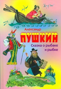 Сказка о рыбаке и рыбке. Сказка о попе и о работнике его Балде. Сказка о мертвой Сказка о рыбаке и рыбке. Сказка о попе и о работнике его Балде. Сказка о мертвой Пушкин А.С.