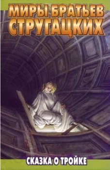 Сказка о Тройке -1. Сказка о Тройке -2. Сказка о Тройке -1. Сказка о Тройке -2. Стругацкий А.Н.