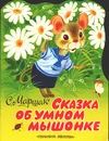Сказка об умном мышонке Сказка об умном мышонке Маршак С.Я.