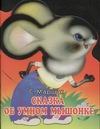 Сказка об умном мышонке Сказка об умном мышонке Маршак С.Я.