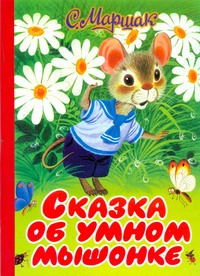 Сказка об умном мышонке