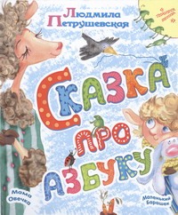 Сказка про азбуку Сказка про азбуку Петрушевская Л.