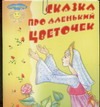 Сказка про Аленький цветочек