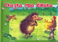Сказка про ежика