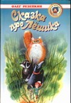 Сказка про Лешика. Приключения Лешика на острове Страха Сказка про Лешика. Приключения Лешика на острове Страха Резепкин О.Ю.