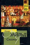 Сказки Сказки Уайльд О.