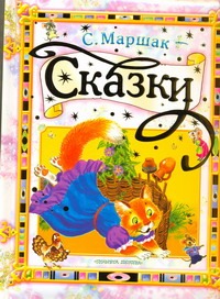 Сказки