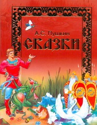 Сказки Сказки Пушкин А.С.