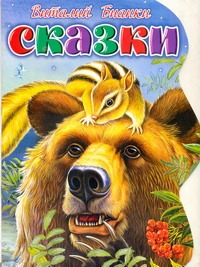 Сказки Сказки Бианки В.В.