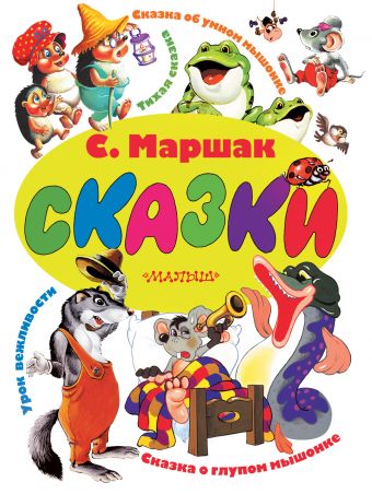 Сказки Сказки Маршак С.Я.