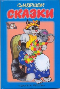 Сказки