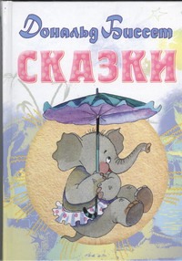 Сказки Сказки Биссет Дональд