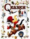 Сказки Сказки Сутеев В.Г.