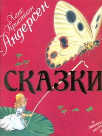 Сказки Сказки Андерсен Г.- Х.