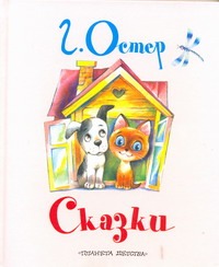 Сказки Сказки Остер Г. Б.