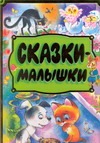Сказки - малышки Сказки - малышки Логутова А.