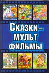 Сказки - мультфильмы
