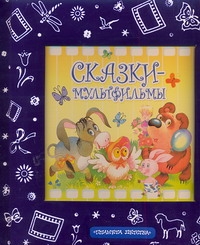 Сказки - мультфильмы