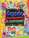 Сказки - мультфильмы А. Савченко Сказки - мультфильмы А. Савченко Савченко А.М.