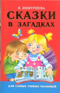 Сказки в загадках Сказки в загадках Дмитриева В.Г.