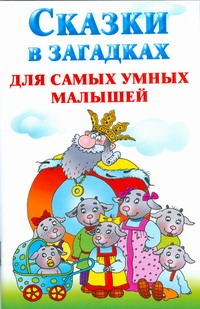 Сказки в загадках для самых умных малышей Сказки в загадках для самых умных малышей Потапова Н.В.