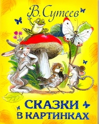 Сказки в картинках Сказки в картинках Сутеев В.Г.