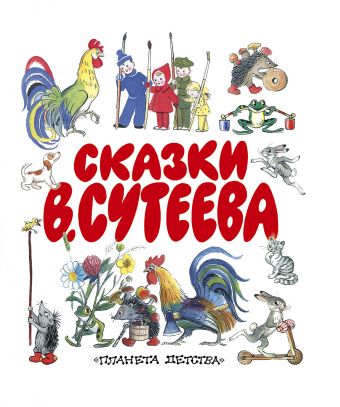 Сказки В.Сутеева Сказки В.Сутеева Сутеев В.Г.