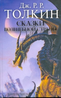 Сказки Волшебной страны Сказки Волшебной страны Толкин Д.Р.Р.