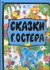 Сказки Г.Остера