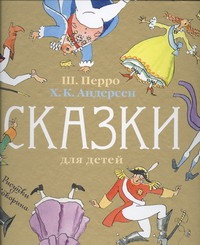 Сказки для детей Сказки для детей Перро Ш.