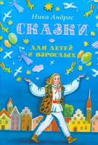 Сказки для детей и взрослых Сказки для детей и взрослых Андрос Ника