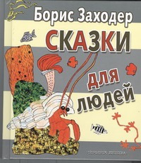 Заходер Борис Владимирович Сказки для людей художественные книги ранок про маленькую птичку