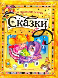 Сказки для маленьких девочек