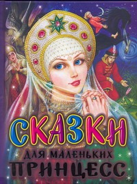 Сказки для маленьких принцесс Сказки для маленьких принцесс Кравец Ю.Н.