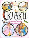 Ганзен А. Сказки для маленьких принцесс лучшие игры для девочек для маленьких принцесс и юных леди